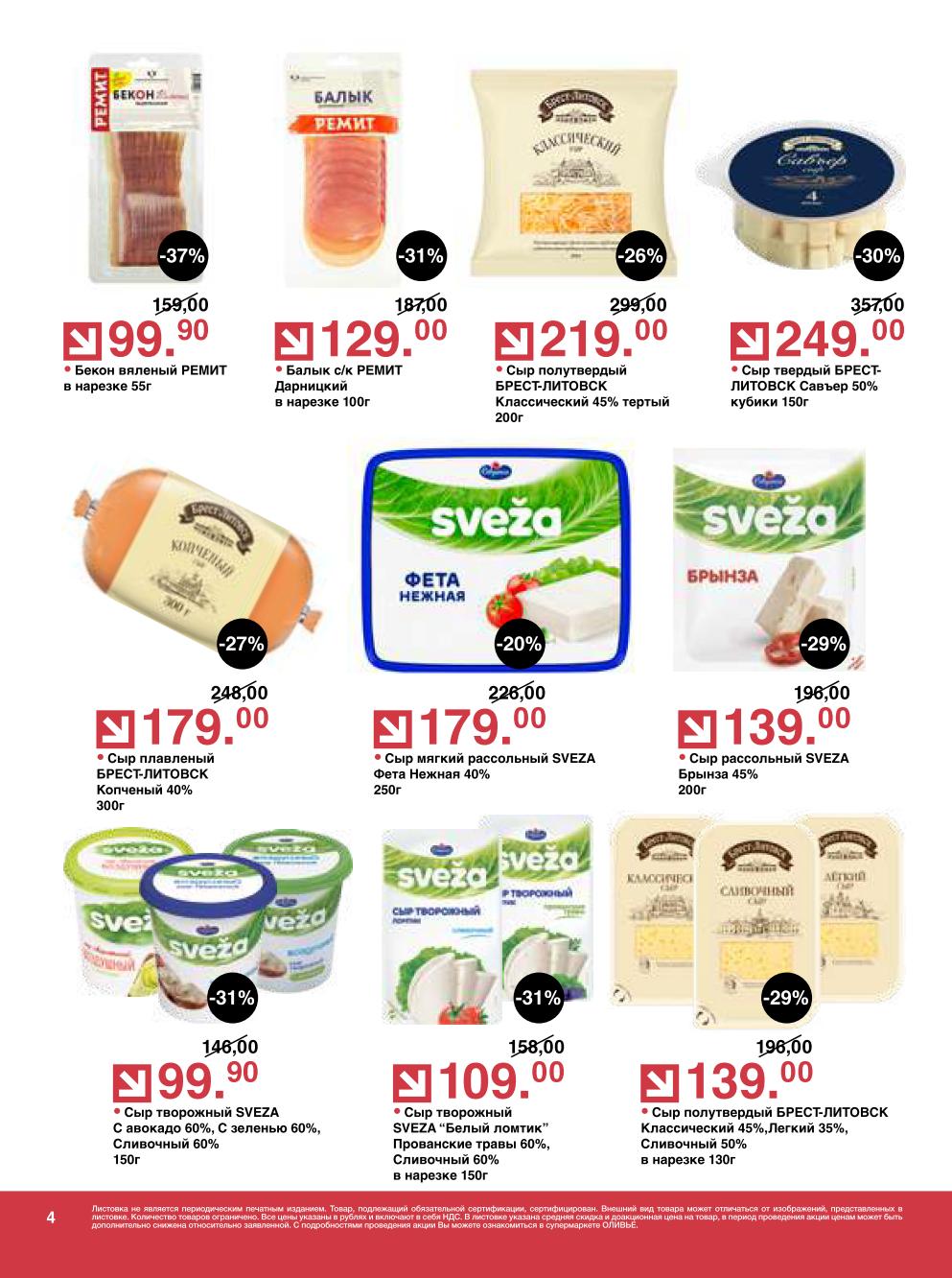 Бекон – 99 ₽, балык – 129 ₽, сыр полутвёрдый – 219 ₽, сыр твёрдый – 249 ₽, сыр плавленый копчёный – 179 ₽